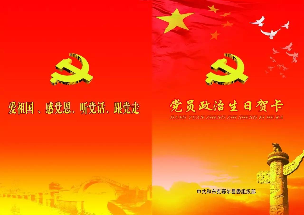 致全縣黨員的政治生日賀卡